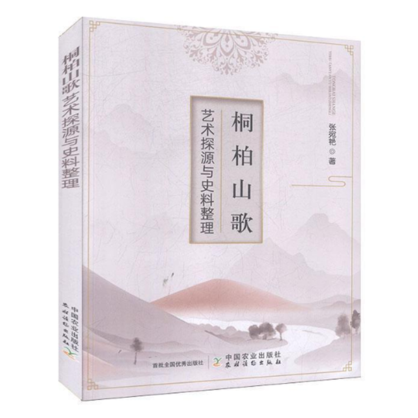 桐柏山歌艺术探源与史料整理 张宛艳著 9787109268753