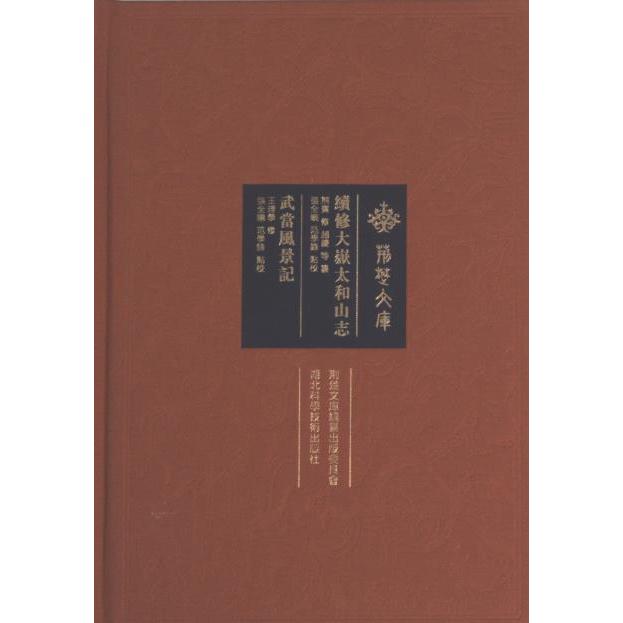 续修大岳太和三志湖北科学技术出版社9787570611836