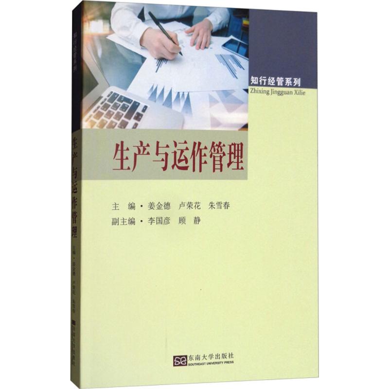 生产与运作管理主编姜金德, 卢荣花, 朱雪春东南大学出版社9787564174903图片