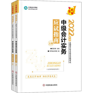 中级会计实务应试指南 高志谦主编 9787520820233