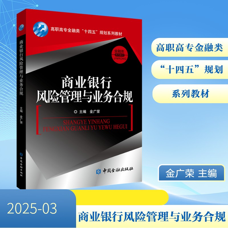 商业银行风险管理与业务合规金广荣主编中国金融出版社9787522027036