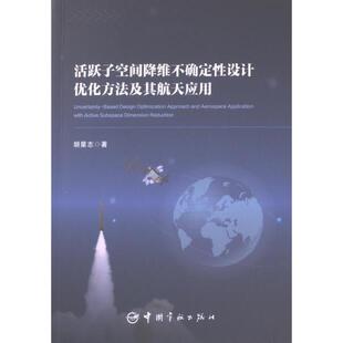 活跃子空间降维不确定性设计优化方法及其航天应用 9787515922829 胡星志著