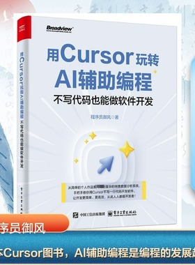 用Cursor玩转AI辅助编程 程序员御风编著 9787121500336