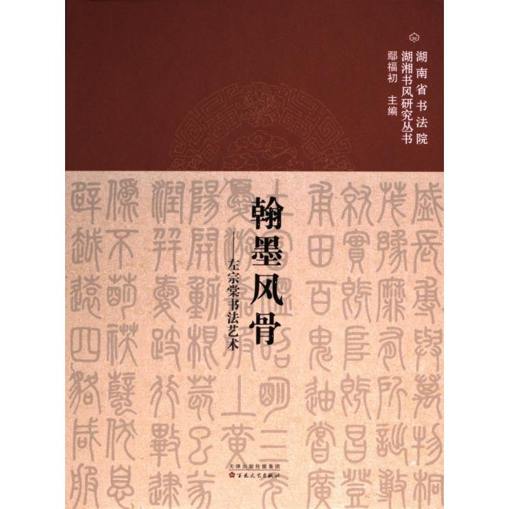 翰墨风骨 本册著者李正庚, 李璐, 易鑫汝 9787530686386
