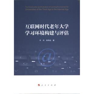互联网时代老年大学学习环境构建与评估 9787010248981 许玲 张伟远著