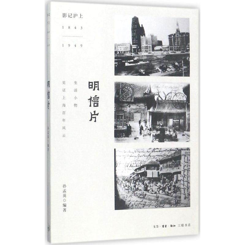 明信片 孙孟英编著 9787108059697