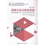 商务礼仪与职业形象 新世纪高职高专教材编审委员会组编 9787561186114