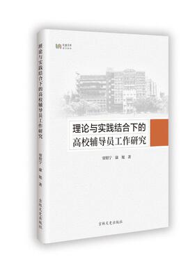 理论与实践结合下的高校辅导员工作研究 贾绍宁, 康旭著 9787575201438