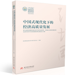 中国式现代化下的经济高质量发展 张培刚发展经济学研究基金会组编 9787577200460
