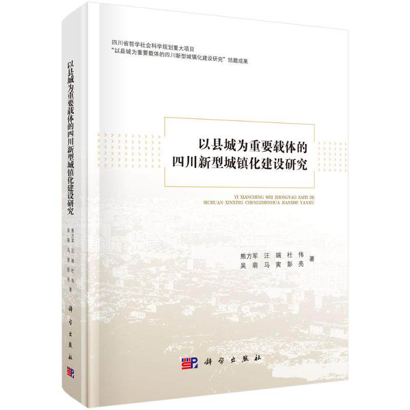 以县城为重要载体的四川新型城镇化建设研究 熊方军 ... [等] 著 9787030796110