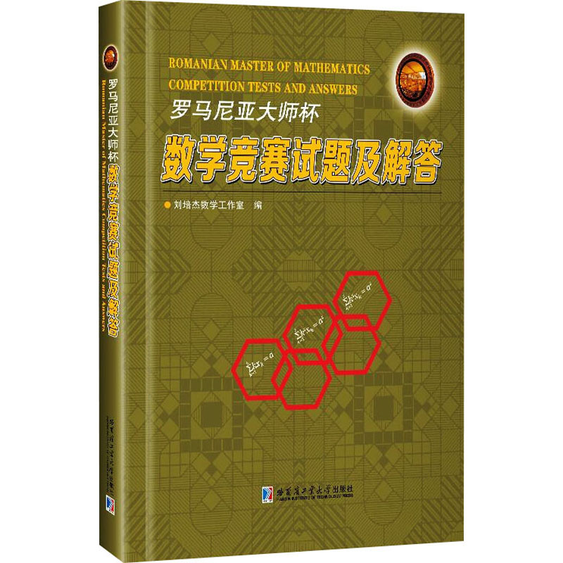罗马尼亚大师杯数学竞赛试题及解答 刘培杰数学工作室编 9787576716214