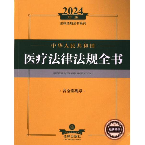 中华人民共和国医疗法律法规全书 法律出版社法规中心编 9787519786854