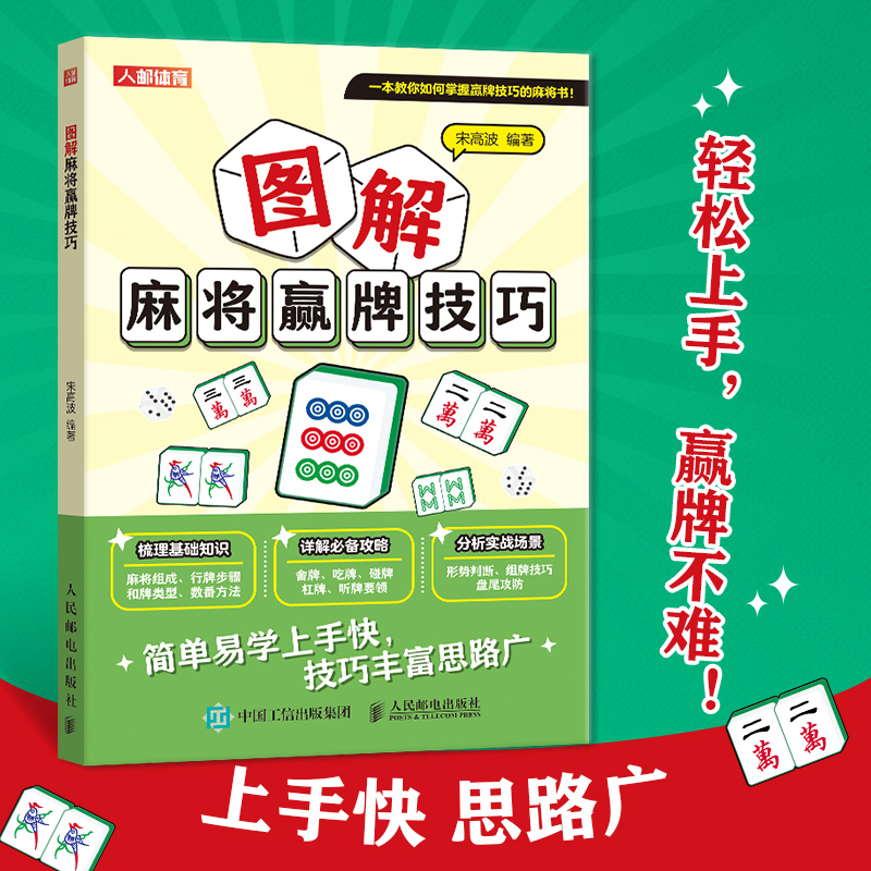 图解麻将赢牌技巧 宋高波编著 9787115654977