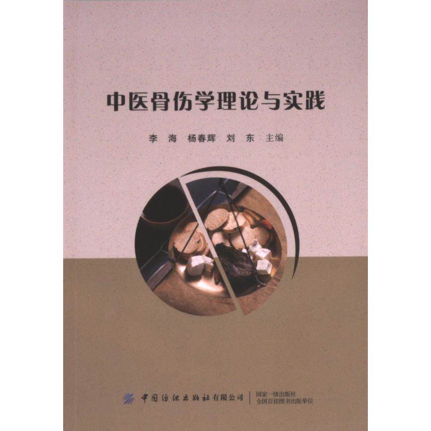 中医骨伤学理论与实践 李海, 杨春辉, 刘东主编 9787518006113