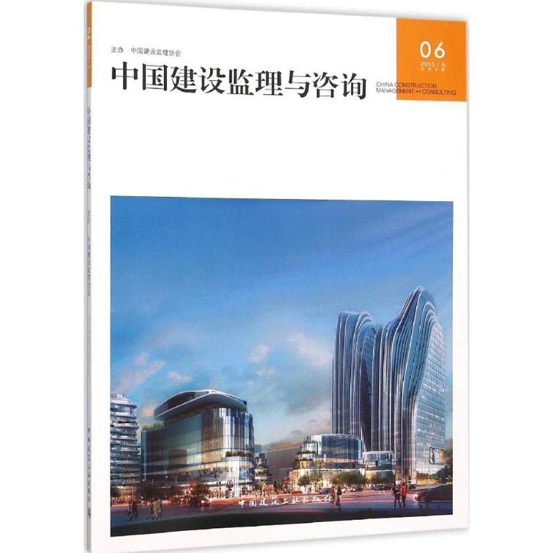 中国建设监理与咨询 中国建设监理协会 9787112185993
