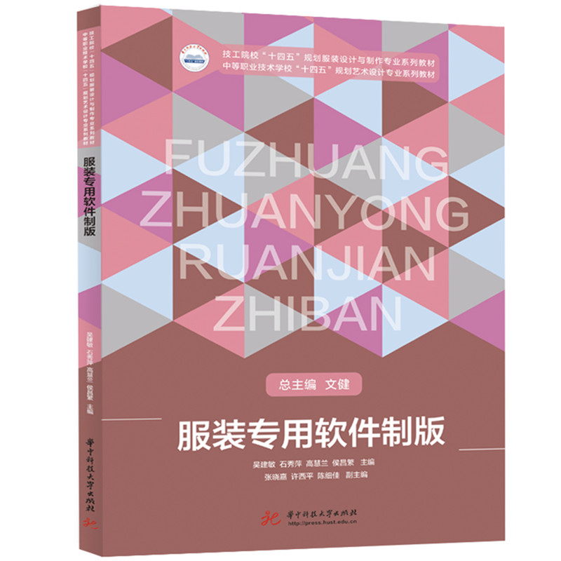 服装专用软件制版 吴建敏 ... [等] 主编 9787577211473