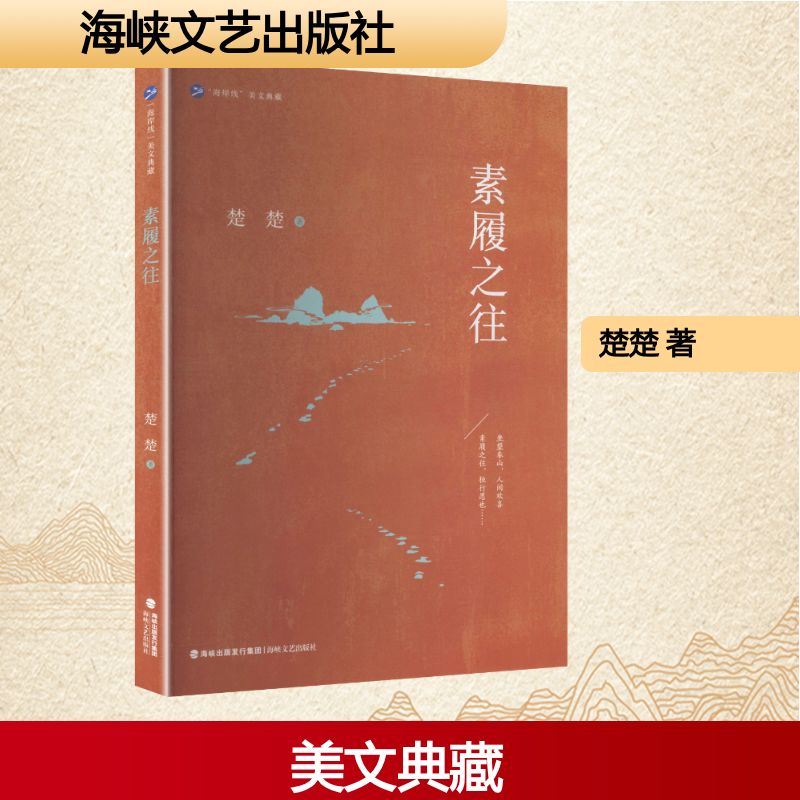 素履之往 楚楚著 9787555038177
