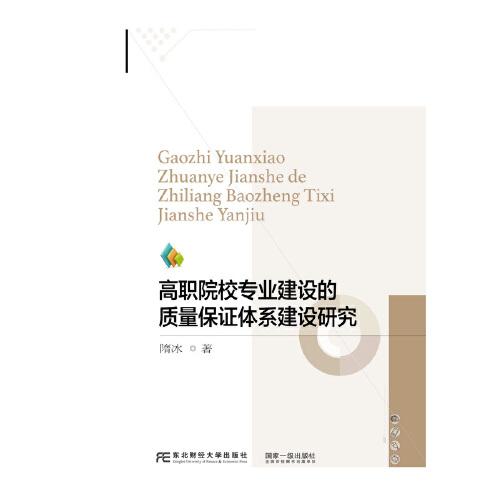 高职院校专业建设的质量保证体系建设研究 隋冰著 9787565444968