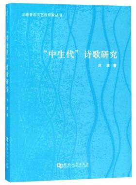 “中生代”诗歌研究 刘波著 9787564935948