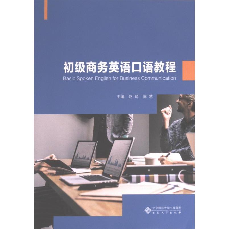 初级商务英语口语教程 主编赵琦, 陈慧 9787566426109