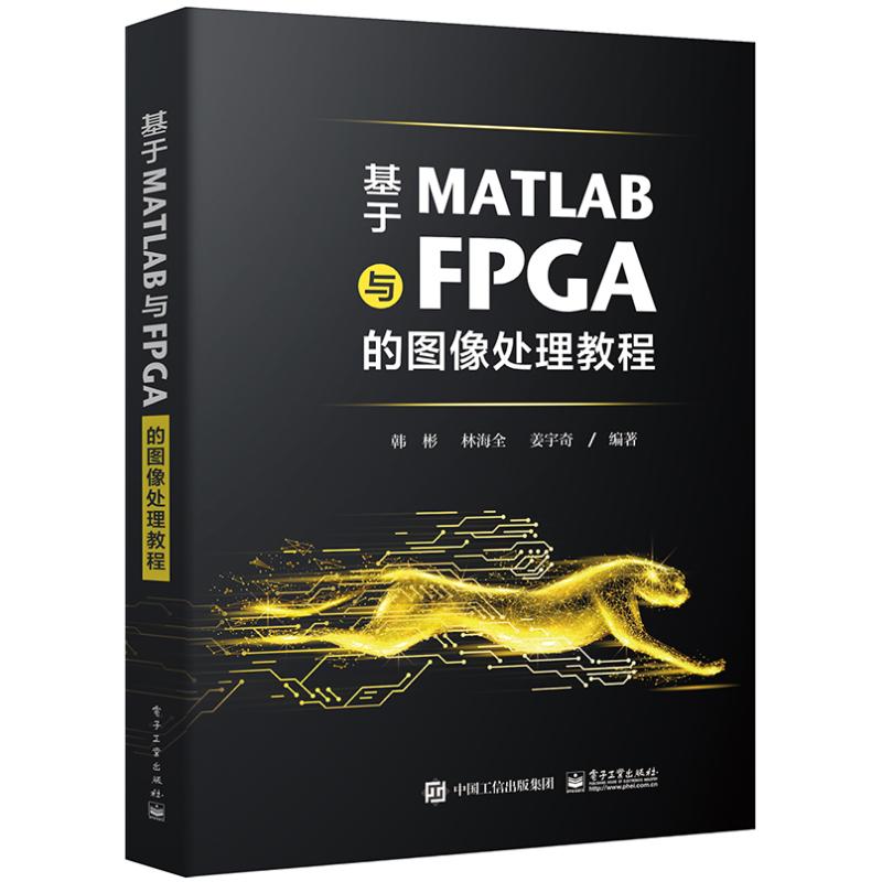 基于MATLAB与FPGA的图像处理教程 韩彬, 林海全, 姜宇奇编著 9787121447594