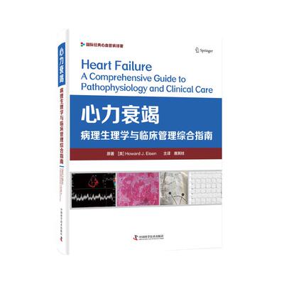 心力衰竭原著 (美) Howard J. Eisen中国科学技术出版社9787504689801