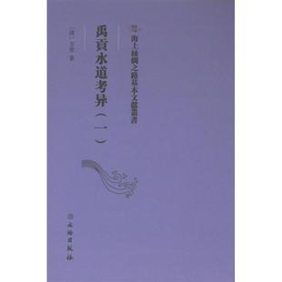 9787501079285 方堃著 禹貢水道考异 清