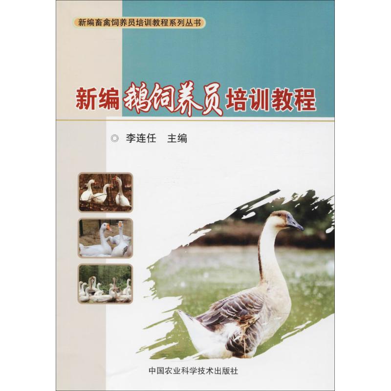 新编鹅饲养员培训教程 李连任主编 9787511631893