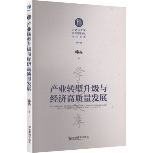 产业转型升级与经济高质量发展 韩英著 9787524301653