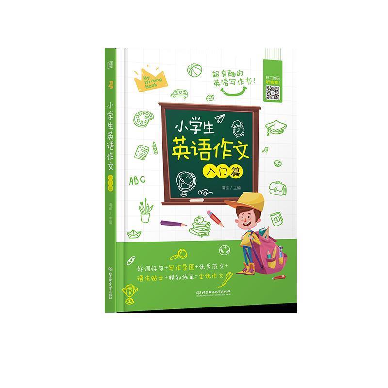 小学生英语作文主编清瑶北京理工大学出版社9787568274982