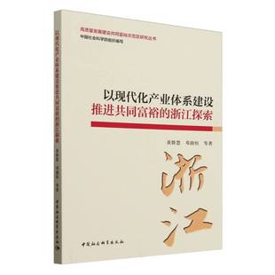以現代化產業體系建設推進共同富裕 黃群慧 鄧曲恒等著 9787522726908 浙江探索