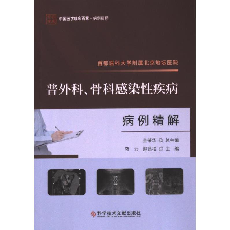首都医科大学附属北京地坛医院普外科、骨科感染疾病病例精解蒋力, 赵昌松主编科学技术文献出版社9787523511756