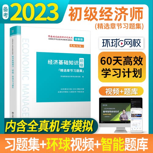全国经济专业技术资格用书：经济基础知识（初级）精选章节习题集无立信会计出版社9787542965486