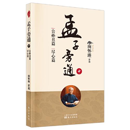 孟子旁通南怀瑾讲述东方出版社9787520708050