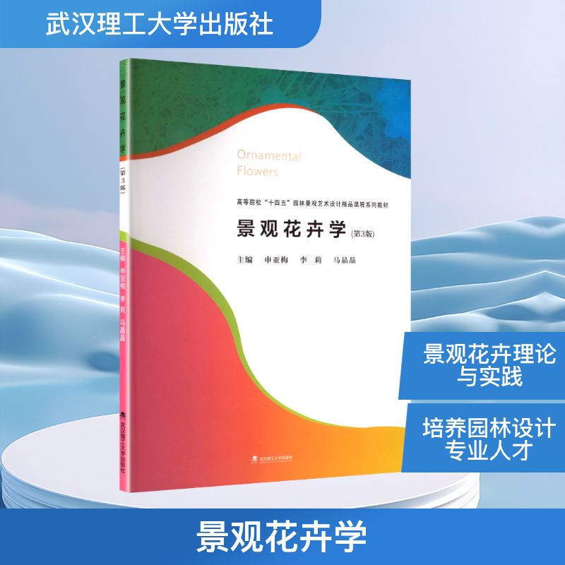 景观花卉学 主编申亚梅, 李莉, 马晶晶 9787562971856