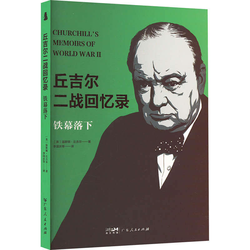丘吉尔二战回忆录 (英) 温斯顿·丘吉尔著 9787218179858