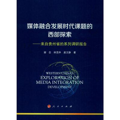 媒体融合发展时代课题的西部探索 谢念, 林茂申, 龚文静著 9787010215976