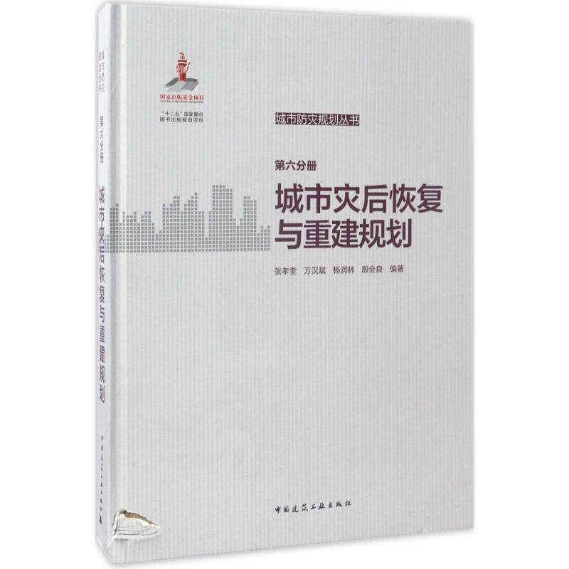 城市灾后恢复与重建规划 张孝奎 ... [等] 编著 9787112199198