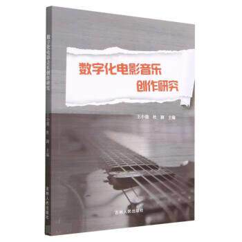 数字化电影音乐创作研究 王小强, 杜颖主编 9787206194986