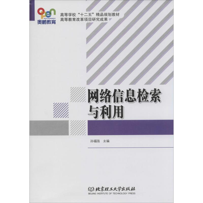 网络信息检索与利用 主编孙福强 9787564087944