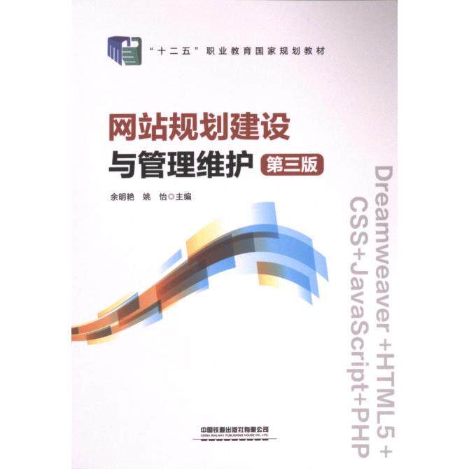 网站规划建设与管理维护 余明艳, 姚怡主编 9787113309756