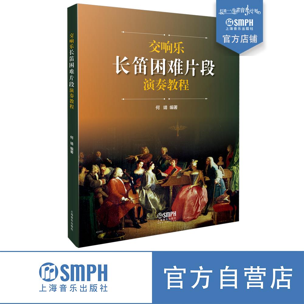交响乐长笛困难片段演奏教程 何靖编著 9787552321210