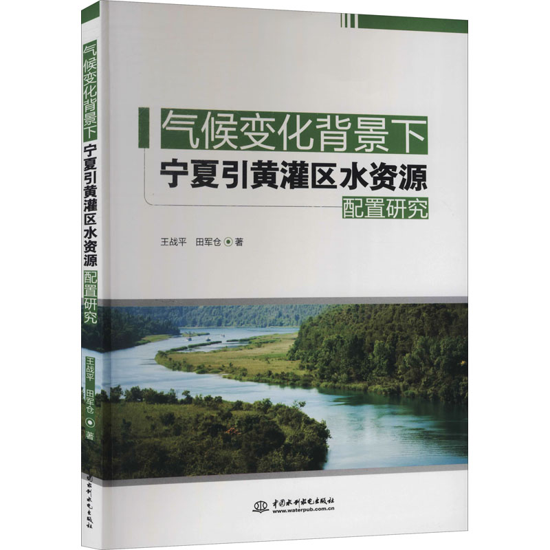 气候变化背景下宁夏引黄灌区水资源配置研究 王战平, 田军仓著 9787522600253