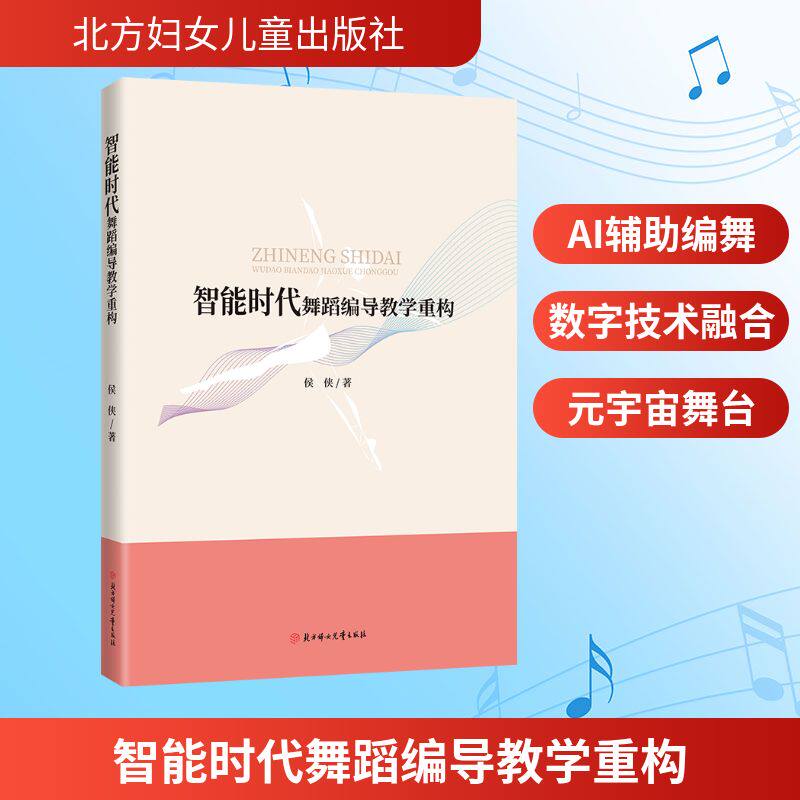 智能时代舞蹈编导教学重构 侯侠著 9787558554148