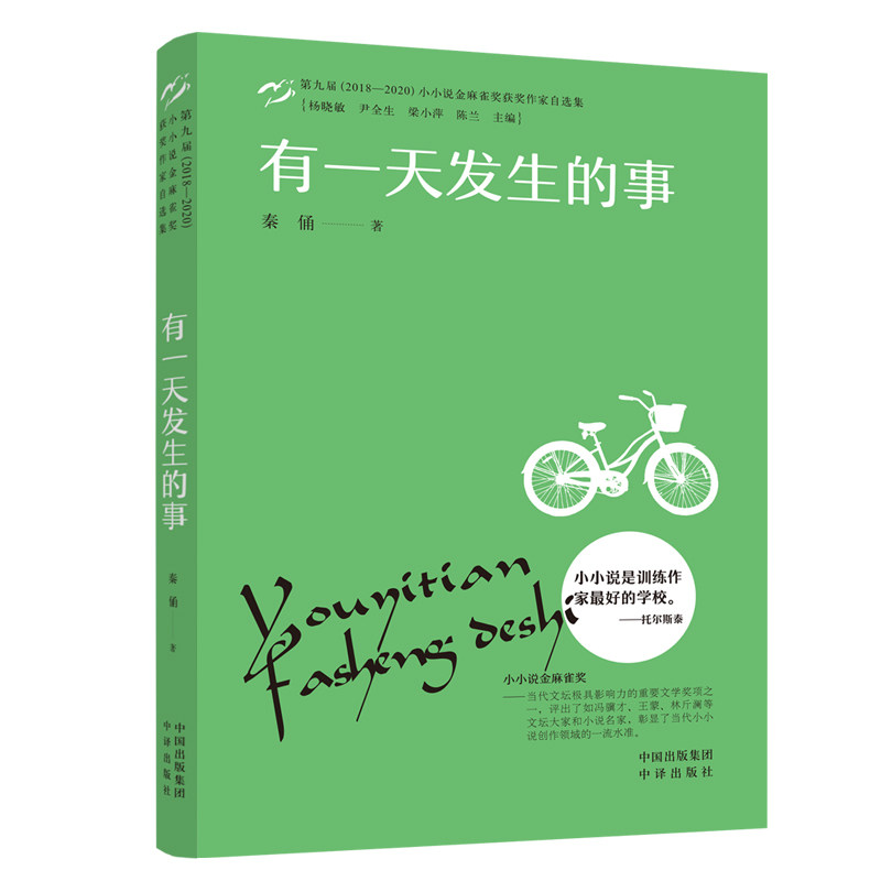 小小说金麻雀奖 有发生的事秦俑中译出版社(原中国对外翻译出版公司)9787500170006