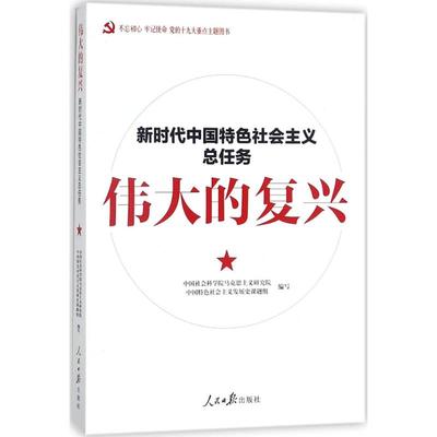 伟大的复兴 中国特色社会主义发展史课题组编写 9787511548771