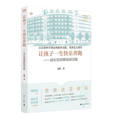 让孩子一生快乐奔跑——成长型思维校园实践 忠恕 9787540786366