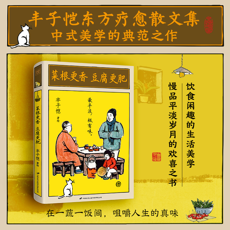 菜根更香豆腐更肥 丰子恺著绘 9787510711886