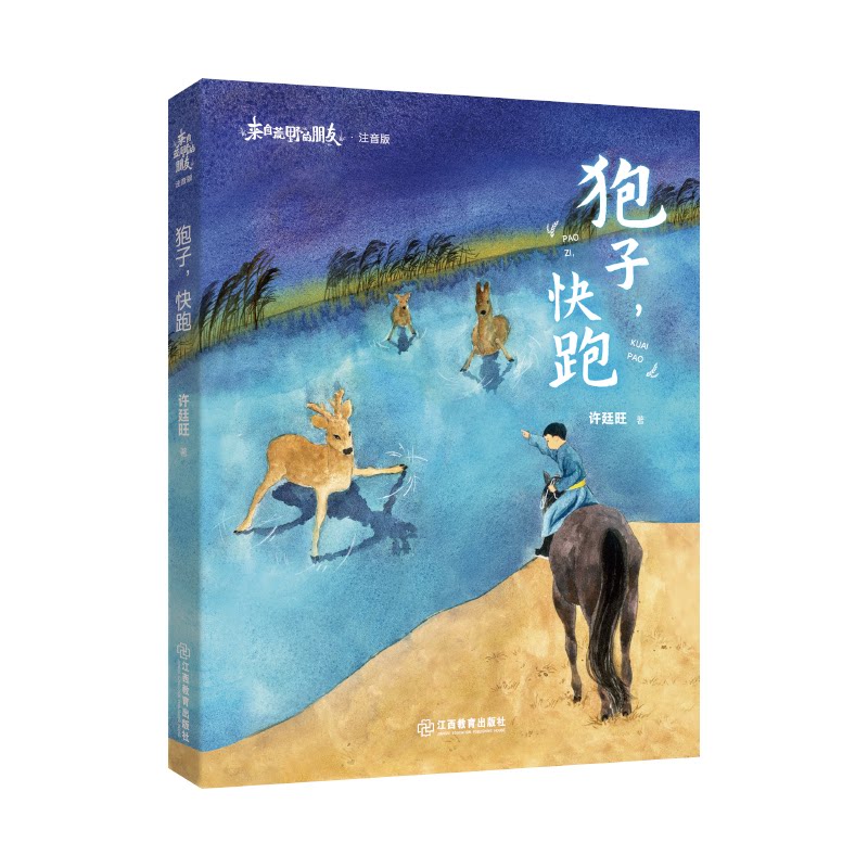狍子, 快跑 许廷旺著 9787570540051