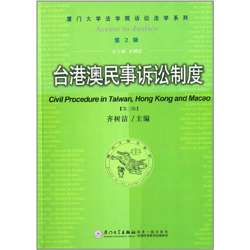 台港澳民事诉讼制度 主编齐树洁 9787561550014